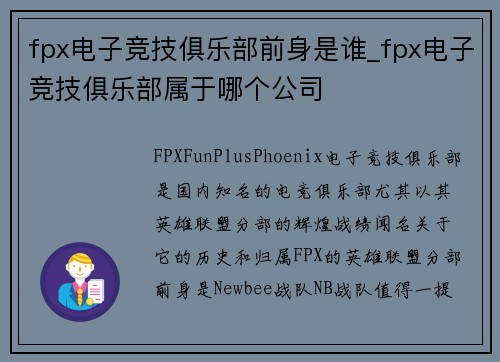 fpx电子竞技俱乐部前身是谁_fpx电子竞技俱乐部属于哪个公司