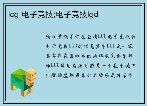 lcg 电子竞技;电子竞技lgd