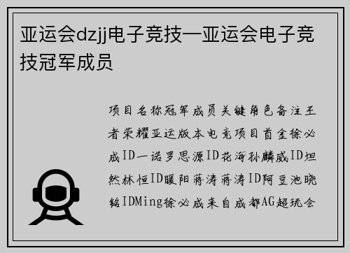 亚运会dzjj电子竞技—亚运会电子竞技冠军成员