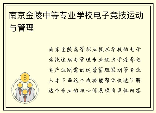 南京金陵中等专业学校电子竞技运动与管理