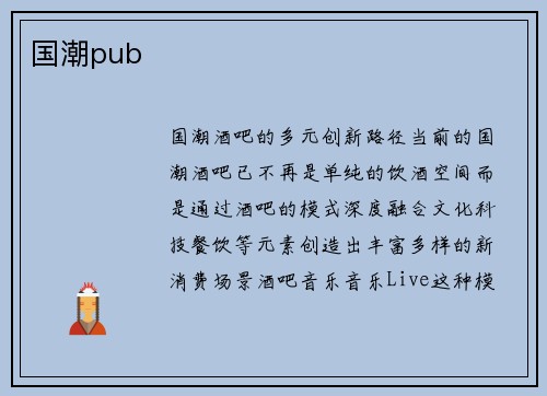 国潮pub