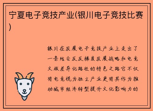 宁夏电子竞技产业(银川电子竞技比赛)