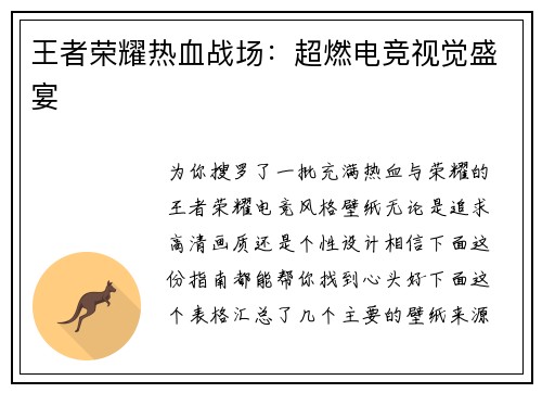 王者荣耀热血战场：超燃电竞视觉盛宴