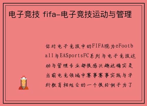 电子竞技 fifa-电子竞技运动与管理