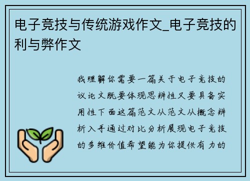 电子竞技与传统游戏作文_电子竞技的利与弊作文