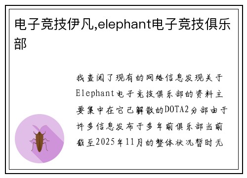 电子竞技伊凡,elephant电子竞技俱乐部